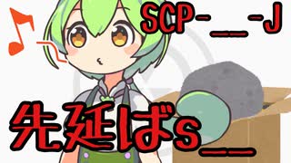 【ずんだもんのscp解説】scp-     -J 先延ばｓ_～改～