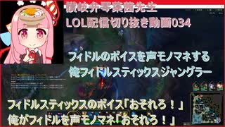 讃岐弁琴葉茜先生=LOL配信切り抜き動画034=フィドルのボイスを声モノマネする俺フィドルスティックスジャングラー