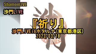 『祈り』沙門LIVEinホタルナ(東京都港区)2023/03/18【仏教ポップ(B-pop)バンド沙門】