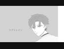 【人力まほやく】ラ/グ/ト/レ/イ/ン【フィガロ】