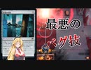 【MTGアリーナ】真似しちゃダメ！浪漫デッカーの苦無シュートバグ(バグ動画）【ボイスロイド実況プレイ】