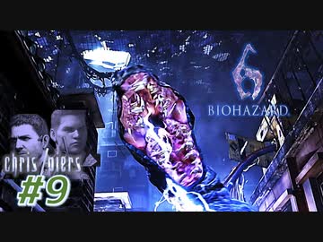 【VETERAN】バイオハザード6を実況【クリス編#9】