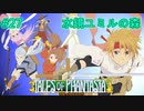 【初見実況】【TOP】【女性実況】＃27　テイルズオブファンタジア　初見実況プレイ動画【PS1】