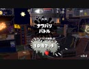 スプラトゥーン２ 世間知らず実況Part92