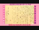 [初公開]太宰治の新婚の幸せも記し､昭和14(1939)年1月31日頃､高田英之助記者ﾍ宛てた書簡[甲府市]山梨県立文学館2020(令和2)7.18-8.23初展示2MB568x320.mp4