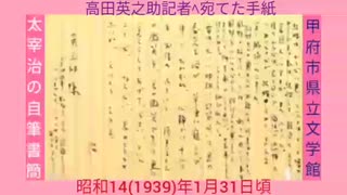 [初公開]太宰治の新婚の幸せも記し､昭和14(1939)年1月31日頃､高田英之助記者ﾍ宛てた書簡[甲府市]山梨県立文学館2020(令和2)7.18-8.23初展示2MB568x320.mp4