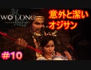 【ウォーロン #10】前回のサムネと似たような構図なのは内緒だよ【Wo Long: Fallen Dynasty】