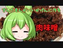 【ダメ】ずんだもんが作る肉味噌【ゼッタイ】