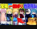 【フォートナイト】運命の宝箱一個縛りカスタム大会をしたらそれぞれ出たものが面白すぎてめちゃくちゃだったwwwwwwwww【AMPTAKxCOLORS】【アンプタック】