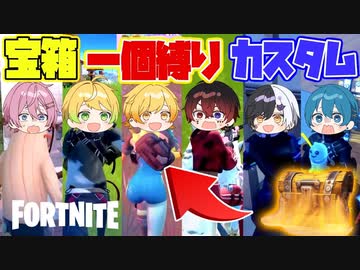 【フォートナイト】運命の宝箱一個縛りカスタム大会をしたらそれぞれ出たものが面白すぎてめちゃくちゃだったwwwwwwwww【AMPTAKxCOLORS】【アンプタック】