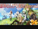 【原神】原神のんびり実況Season2【56】【Genshin Impact】