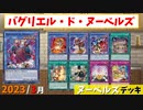 【遊戯王ADS】バグリエル・ド・ヌーベルズ