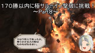 【ミンサガリマスター】１７０勝以内に極サルーイン撃破に挑戦！ Part８【ゆっくり】