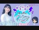 #31_【田嶌紗蘭のスーパーさらんちゃんワールド】限定パートアーカイブ（第31回放送）