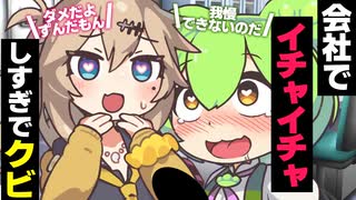会社でイチャイチャしてたらクビになったずんだもん【アニメ】【ソフトウェアトーク劇場】
