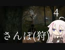 【CeVIO実況】さんぽ(狩)-4日目【theHunter Call of the Wild™】