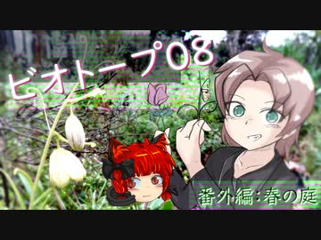 【ビオトープ08】番外編？春の庭巡り