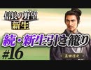#16  【信長の野望 新生】真田信之が昌幸の遺志を継ぎ、引き籠ったままどこにも攻めずに、天下統一を狙う!?【ゆっくり実況プレイ】