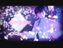 【MMD鬼徹】我が儘賛歌【F.式白澤9周年】