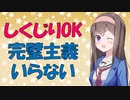 【心理学】完璧じゃないからこそ人に好かれる話【VOICEROID解説】