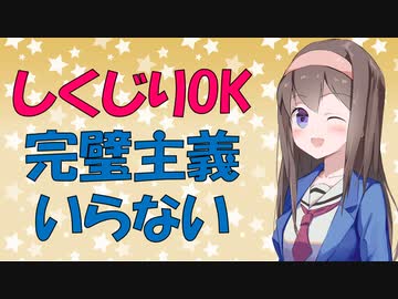 【心理学】完璧じゃないからこそ人に好かれる話【VOICEROID解説】