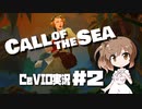 「CeVIO」実況「Call of the Sea」#2