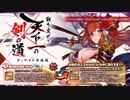 【オトギフロンティア】ディマイト浄滅戦 取り戻せ！天下一の剣の道