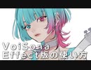 VoiSona (Effect版) の使い方