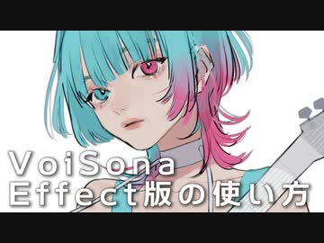 VoiSona (Effect版) の使い方