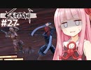 琴葉茜が最強を目指す（茜ちゃんの皮編）【Kenshi #27】