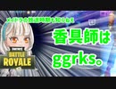 【Fortnite】徒然としたフォートナイト_Part79「年季いいけど　品性は THE END　うええい　うええい」【ゆっくり実況】