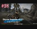 Skyrim Requiem v5.2.3 + 3/B/FTweaks プレイ動画#28