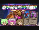 【バトルグラウンド】春の秘策祭り開催!!バンドマネージャーE.T.C.【Hearthstone】