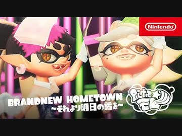 【スプラトゥーン3 新曲MV】シオカラーズ「BRANDNEW HOMETOWN～ それより明日の話を～」