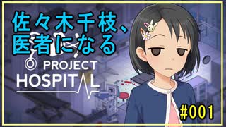 【Project Hospital】佐々木千枝、医者になる #001