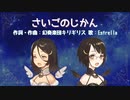 【カバー】さいごのじかん Estrella ver.【MV】