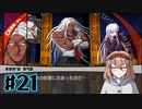#21【ダンガンロンパ】永眠は回避したい【実況プレイ】