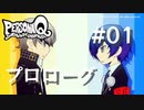 【PQ】ペルソナQ 番長編 ♯01 プロローグ【ネタバレ注意】
