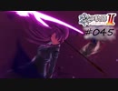 [ネタバレ注意]英雄伝説 黎の軌跡Ⅱ -CRIMSON SiN-[実況045]