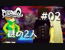 【PQ】ペルソナQ 番長編 ♯02 謎の2人【ネタバレ注意】