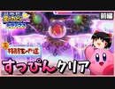 【ゆっくり実況】すっぴんクリアチャレンジ前編【カービィWiiデラックス真格闘王】