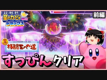 【ゆっくり実況】すっぴんクリアチャレンジ前編【カービィWiiデラックス真格闘王】