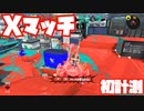【スプラトゥーン3Fresh Season】Xマッチガチエリア計測！後編【シャープマーカー】