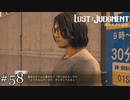 誰かの本音かな？【ロストジャッジメント】実況プレイpart58