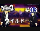 【PQ】ペルソナQ 番長編 ♯03 ワイルド【ネタバレ注意】