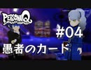 【PQ】ペルソナQ 番長編 ♯04 愚者のカード【ネタバレ注意】