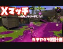 【スプラトゥーン3Fresh Season】Xマッチガチヤグラ計測！前編【シャープマーカー】