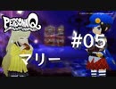 【PQ】ペルソナQ 番長編 ♯05 マリー登場【ネタバレ注意】