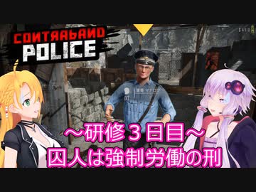 元国境警備隊員がプレイするContraband Police～３日目～