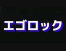 エゴロック - すりぃ/うみねぇ【歌ってみた】